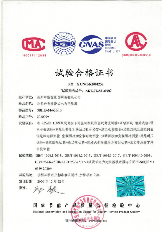 金华SBH15非晶合金变压器-试验合格证书